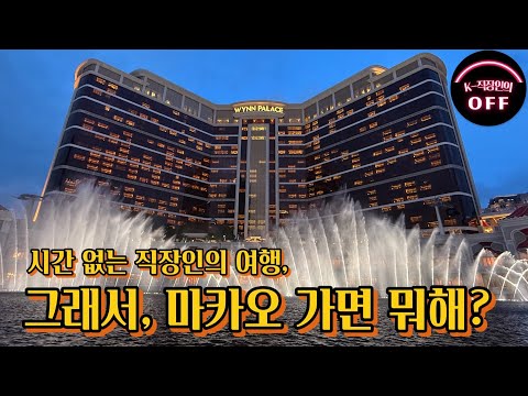 [마카오 2] 교통비 0원으로 마카오 여행하기 │ 셔틀버스 │ 세나도광장 │ 윈팰리스 분수쇼 │ 베네치안
