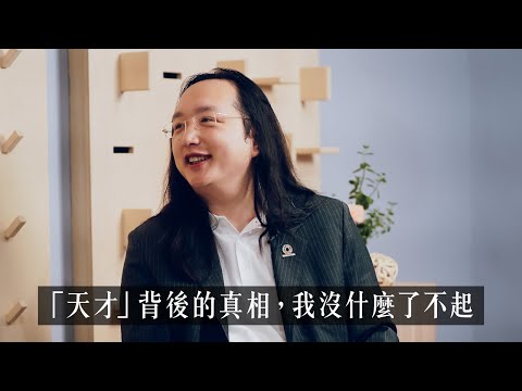 【山料聊聊】無法被社會定義，也不能被定義的「現代智人」，用高智慧看待人生所有問題—唐鳳