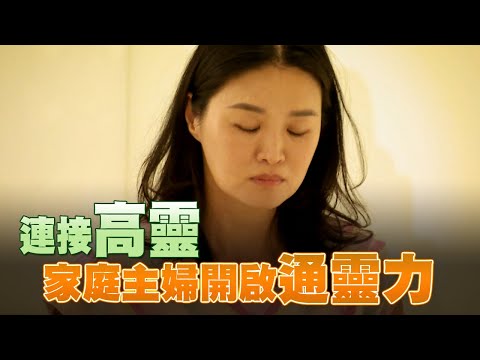 通靈人｜家庭主婦開啟通靈力 連接高靈