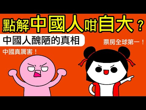 點解中國人咁自大咁乞人憎？從文革大躍進到現在哪吒電影，中國人嘅劣根性都冇變過！其實中國人嘅狂妄自大係源於自卑？！