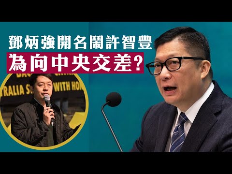 【盧文端治港1A】鄧炳強罵許智峯呼籲投白票係敗類，原來因為佢一星期前發咗個帖！中央話有人破壞選舉，真凶真係許智峯？定還是鄧炳強鬧一個拉唔到嘅人交差？31/10/2025