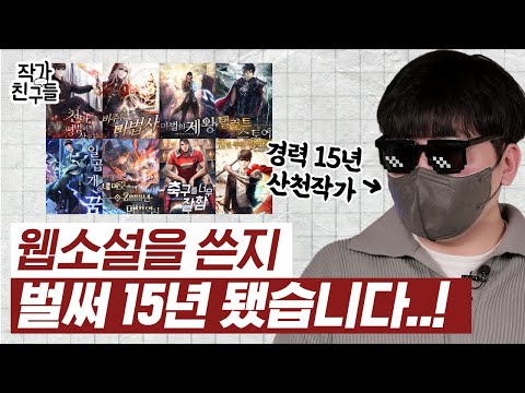 15년째 억대 연봉 웹소 작가가 매화마다 지키는 한가지는!? | 산천의 글쓰는 비법