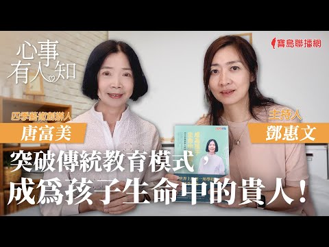 突破傳統教育模式，成為孩子生命中的貴人！ - 鄧惠文 專訪 唐富美 四季藝術創辦人 -【心事有人知】20230724