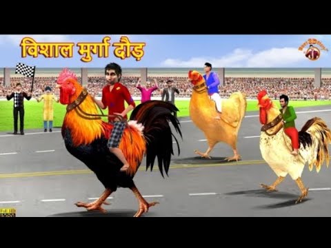 विशाल मुर्गा दौड़ | Vishal Murga Daur | Hindi Kahani | Funny Comedy | 3D story | Kahaniya | Story 