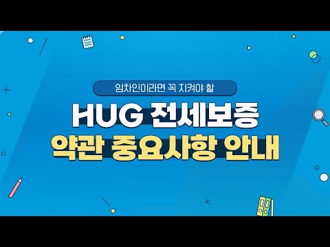 임차인이면 무조건 알아야 할 [HUG 전세보증 약관 중요사항 안내]