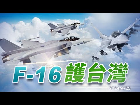 鳳展專案升級140架F-16!鳳翔專案再添購66架!提升偵獲能力!強化遠程打擊!飛官養成精進!(公共電視 - 有話好說)