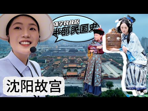 東北美女講解滿清入關前的沈陽故宮丨半部民國史的張學良故居丨東北地區政治文化經濟中心瀋陽市丨中國瀋陽丨去邊疆第二季第1集