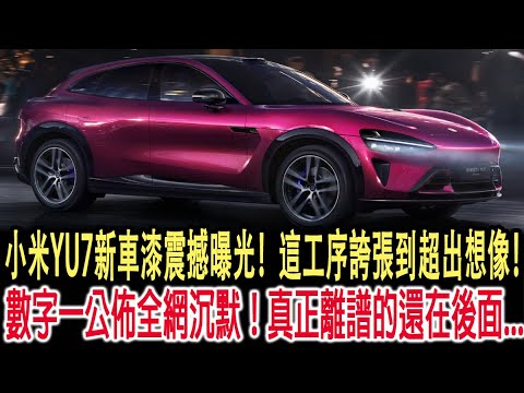 小米YU7新車漆震撼曝光！這工序誇張到超出想像！數字一公佈全網沉默！真正離譜的還在後面...