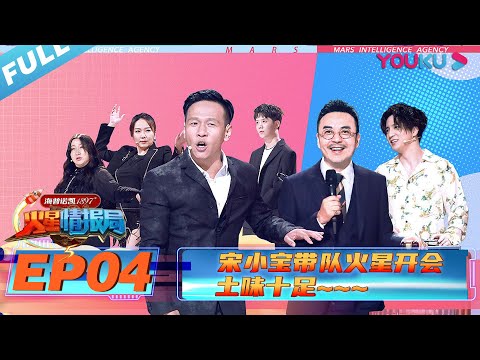 【火星情报局 第五季】EP04 | 宋小宝带队火星开会 土味十足 | 2020情景科幻综艺脱口秀 | 优酷 YOUKU
