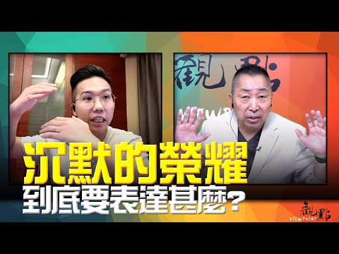 '25.10.14【觀點│畫龍點睛】EP100「沉默的榮耀」到底要表達甚麼？