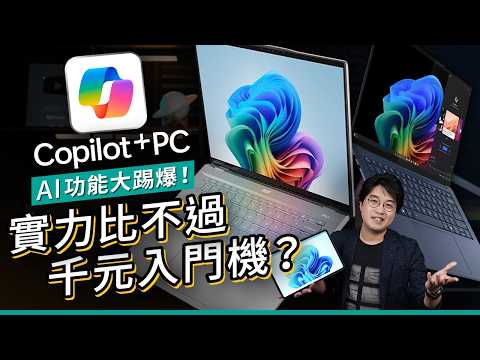 萬元AI PC隨時不敵千元舊機!?Copilot+ PC現在不要買?2024年AI裝置功能大踢爆|#廣東話 科技資訊