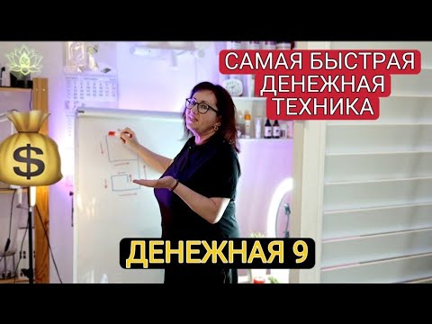 САМАЯ БЫСТРАЯ  ДЕНЕЖНАЯ ТЕХНИКА. ДЕНЕЖНАЯ 9. СИМОРОНСКАЯ ТЕХНИКА.НАРИСОВАЛА  и ВСЁ! #деньги