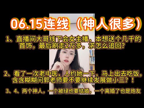郭延娇06.15连线，走过路过不要错过，都是神人啊。有直播间大哥线下会女主播，本想花个几千，没想到刷了两万多，咨询怎么拿回；有看了一次老中医，含含糊糊问郭老师要不要发展当小三等。