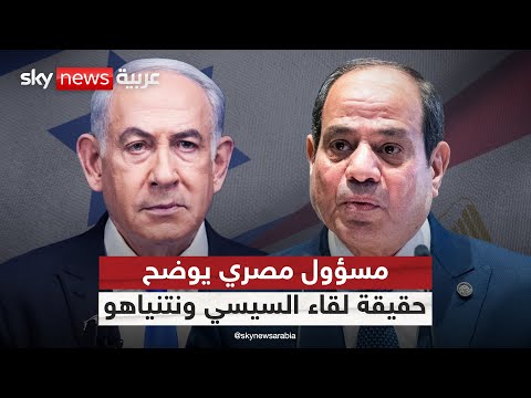 رئيس هيئة الاستعلامات المصرية يوضح موقف الرئيس السيسي من لقاء نتنياهو | #التاسعة