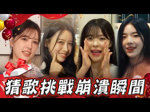 【精選】猜歌挑戰崩潰瞬間！沈玉琳窺探李多慧、李晧禎閨房！李雅英、趙娟週超羞私密處被揭開？ 威廉沈歡樂送