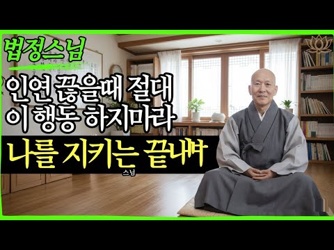 [스님 말씀] 나를 지키기 위해 독이 되는 인연을 끊을 때 저지르는 최악의 실수   | 불교｜오디오북 | 인생명언 l 행복한 노후 l 삶의지혜 l 인간관계 | 부처님