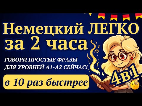 НЕМЕЦКИЙ С НУЛЯ В 10 РАЗ БЫСТРЕЕ ЗА 2 ЧАСА 100% МЕТОД ДУМАТЬ НА НЕМЕЦКОМ