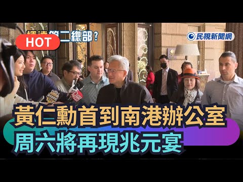 【熱搜新聞】黃仁勳首到南港新辦公室！周六將再現兆元宴｜民視新聞