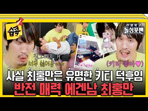 [#SBSpick📌] Choi Hongman’s Unexpected Charm #DolsingFourmen #InvitationfromBacheloragains