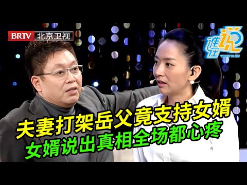 夫妻打架岳父竟直呼女婿太可怜,女婿上台说出真相全场都心疼他,王芳:你太可怜了【谁在说】