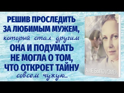 А НЕ БЫЛО ИЗМЕН... Новый поучительный рассказ. Ирина Кудряшова