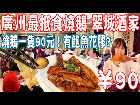 【Canton Food】A roast goose for only CNY 90！Crispy skin and tender meat！Unbeatable value for money！