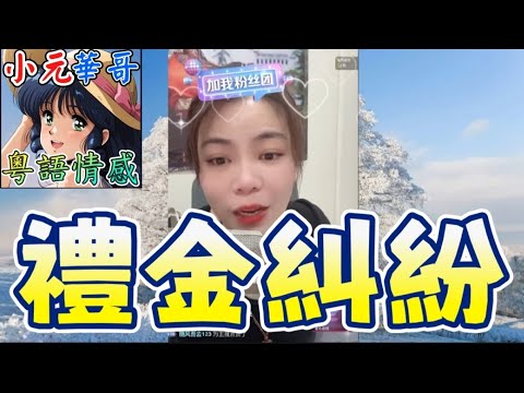 地獄奶奶為禮金逼仔離婚😡新抱爆人夫床上都被奶奶監控！😱豪門禮金內幕！💋 #小元姐姐 #滾動留言版 #小元最新直播 #廣東話 #粵語情感 9 29 NO A B GU