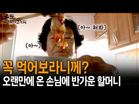 오랜만에 찾아온 사람에 반가웠던 할머니는 냉장고에서 이것저것 다 꺼내기 시작하는데.. [남도지오그래피] | KBS 150602