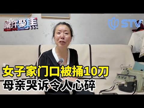 女子家门口被捅10刀，母亲哭诉令人心碎！精神病是免死金牌吗？#案件聚焦 20251124 FULL
