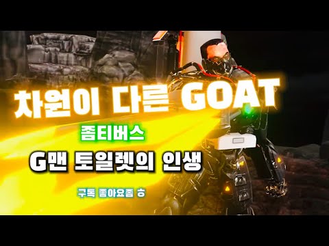 타카완 비교가 안되는 goat, 좀티버스 G맨토일렛의 인생을 알아보자