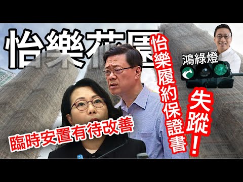 251215【鴻綠燈】EP1191潘焯鴻 | 怡樂花園履約保證函正本失蹤 值得全港業主參考的事宜 | 宏福苑臨時安置仍需努力 | 此時此刻想向我鬼猛腳的KOL豬狗不如 📱