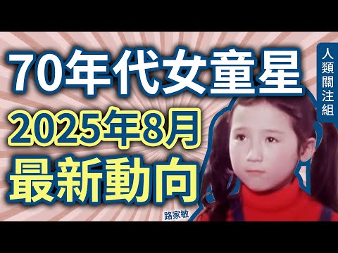 🔴6歲入行成為童星，第一部作品原來不是與王書麒拍《小時候》！9歲出兒歌專輯成最年輕金唱片得主，18歲初戀，23歲淡出娛樂圈，2025年8月人生新動向！｜路家敏現況｜近況｜廣東話｜粵語｜podcast
