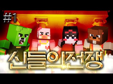 서넹이가 빡췬 이유는...?? - 신들의 전쟁 #1