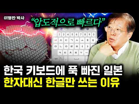 한국에 완전히 중독된 일본. 하다못해 한글까지 따라한다｜이명찬 박사 4부