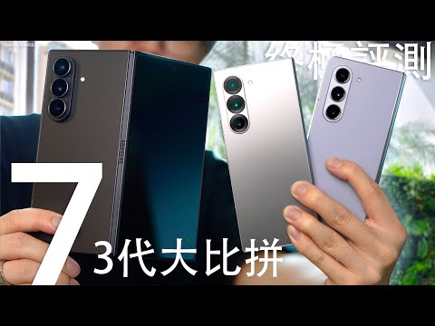 3代摺疊大比拼！Samsung Galaxy Z Fold 7 終極評測：對決 Fold 6/Fold 5 螢幕實際大小｜2億像素相機｜摺痕轉軸手感大提升？電池續航力實測｜遊戲表現有驚喜？