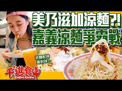 【千千進食中】嘉義涼麵巡禮！吃爆6間道地口味，美乃滋涼麵吃過嗎？