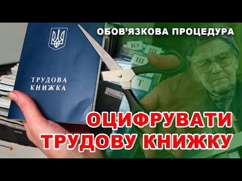 Ви можете втратити страховий стаж і пенсію. Як оцифрувати трудову книжку - відеоінструкція