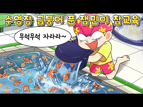 (사이다툰)호텔 수영장에  금붕어 풀어버린 잼민이 참교육 /영상툰/썰툰/