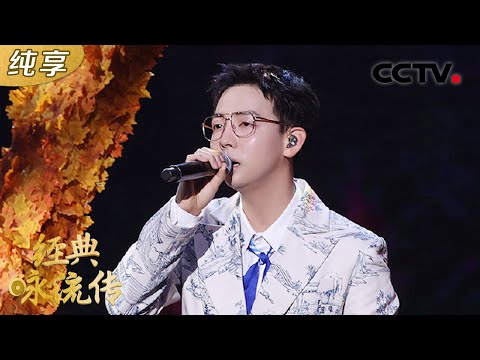 【纯享版】太会唱了!胡夏唱范仲淹的词氛围感拉满 | CCTV「经典咏流传 第五季」