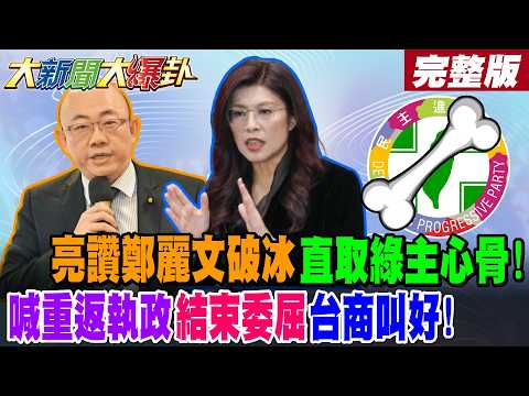 [Big News, Big Gossip] Praise for Cheng Li-wen's Ice-Breaking Action, Directly Reaching the Core ...