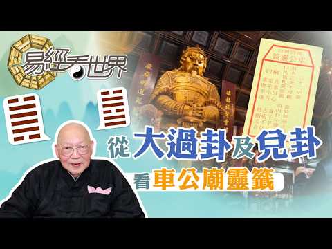 【易經看世界】從大過卦及兌卦看車公廟靈籤：香港經濟繁榮是實是虛？ | 2026-02-26 #岑逸飛（繁體字幕）
