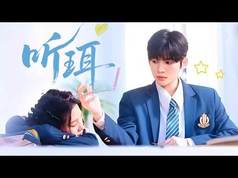 【完結】重生歸來，她成怨氣滿滿的高二生。誰能想到，未來形同路人的老公，十七歲時竟是個失聰小可憐？幫了！ #虐戀#女頻#愛情#情緒#爽劇#短劇 #灰姑娘 #甜寵#霸總#吻痕短劇