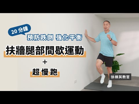 徐教官陪你練5【扶牆腿部間歇運動】全面下半身肌力訓練｜強化平衡感 敏捷及協調性｜入門肌力訓練＋超慢跑有氧