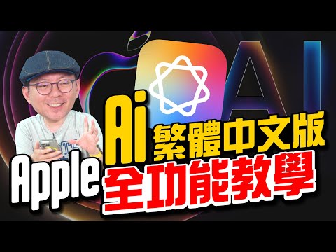 蘋果AI繁體中文來了！Apple Intelligence全功能教學