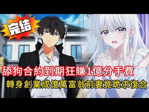 💥合約到期!老婆為白月光甩我1億分手費+豪宅,我轉身創業成霸總🚀 前妻跪求復合?白月光竟成笑話...#love #動漫 #novel #小说 #小说推荐 #都市 #小說 #漫画解说 #情感 #完结文