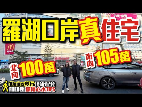 羅湖口岸真住宅【匯展閣】✅️北向100萬✅️南向105萬✅️10分鐘步行頂級配套FRED姐揀樓心水TIPS #羅湖口岸 #收租樓 #收租 #低首期 #匯展閣 #深圳樓盤 #投資 #粵港澳大灣區