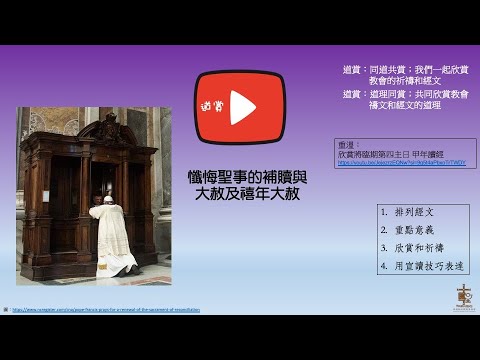 20251216 道賞懺悔聖事的補贖與大赦及禧年大赦