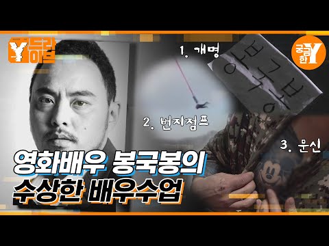 영화배우 봉국봉의 수상한 배우수업 l Y드라이브