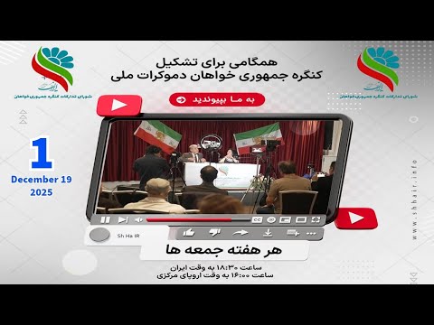 همگامی برای تشکیل کنگره جمهوریخواهان دموکرات ملی 📱