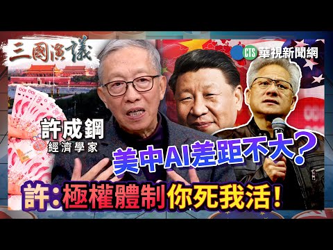 美中AI差距不大？ 許：極權體制你死我活！｜#許成鋼 #矢板明夫 #汪浩｜@華視三國演議｜精華｜20251207